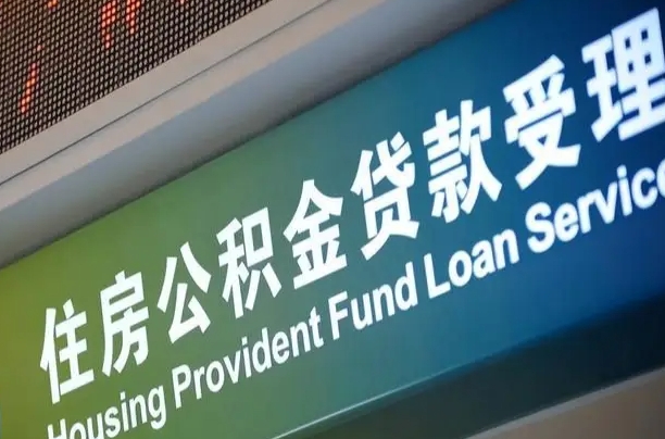 异地买房可以提取公积金_南安公积金代办在职离职封存服务